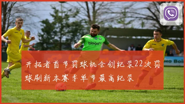 开拓者首节罚球机会创纪录22次罚球刷新本赛季单节最高纪录