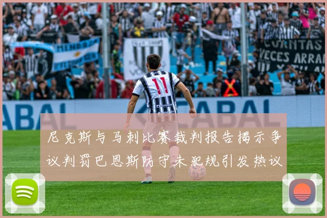 尼克斯与马刺比赛裁判报告揭示争议判罚巴恩斯防守未犯规引发热议