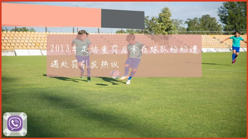 2013年足协重罚后幸存球队纷纷遭遇处罚引发热议