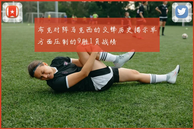布克对阵马克西的交锋历史揭示单方面压制的9胜1负战绩
