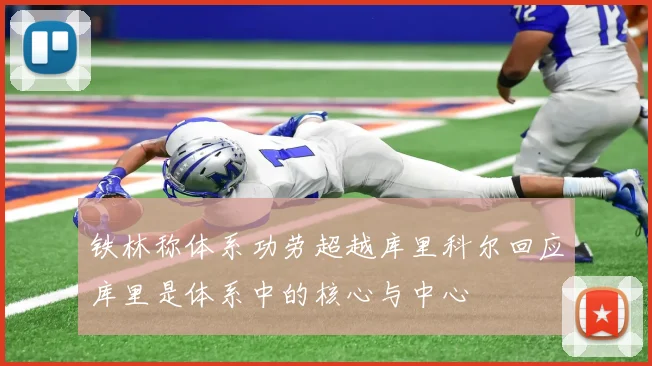 铁林称体系功劳超越库里科尔回应库里是体系中的核心与中心