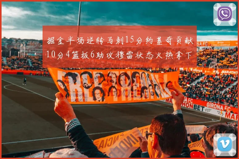 掘金半场逆转马刺15分约基奇贡献10分4篮板6助攻穆雷状态火热拿下18分