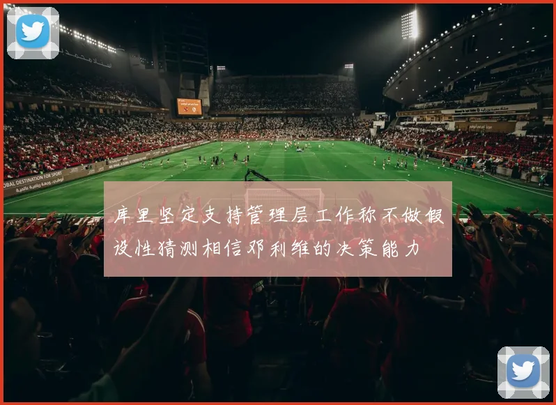库里坚定支持管理层工作称不做假设性猜测相信邓利维的决策能力