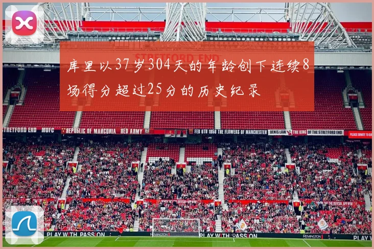 库里以37岁304天的年龄创下连续8场得分超过25分的历史纪录
