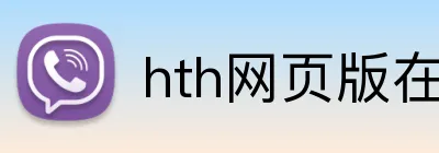 hth网页版在线登录 logo