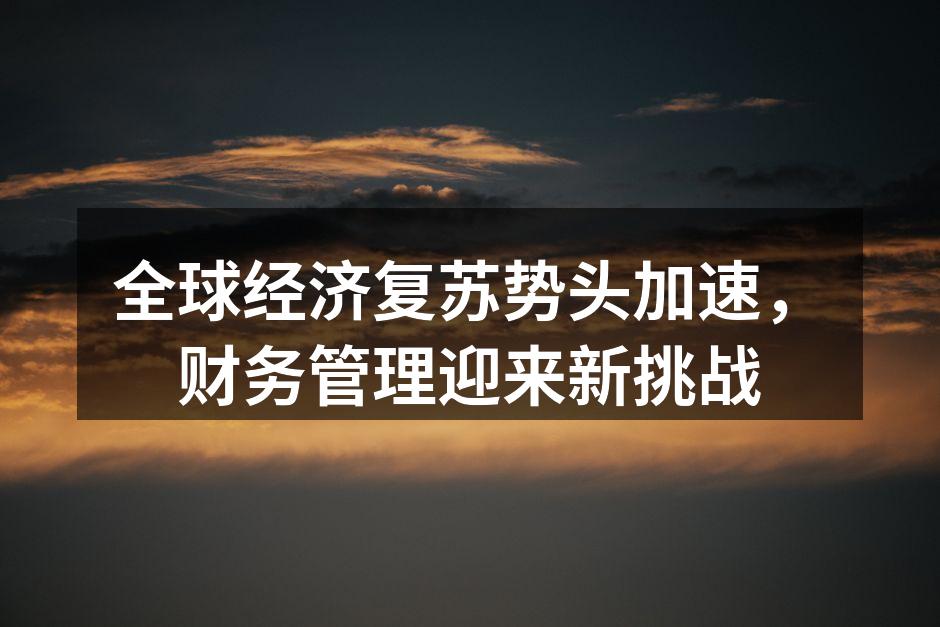 全球经济复苏势头加速，财务管理迎来新挑战